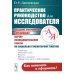 Методы и методология от А до Я Практическое руководство для исследователя: Создание, оформление и публикация научно-исследовательской работы по социально-гуманитарной тематике