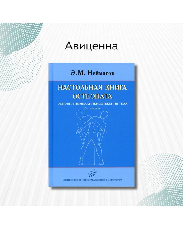 Настольная книга остеопата. Основы биомеханики движения тела