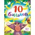 10 бананов