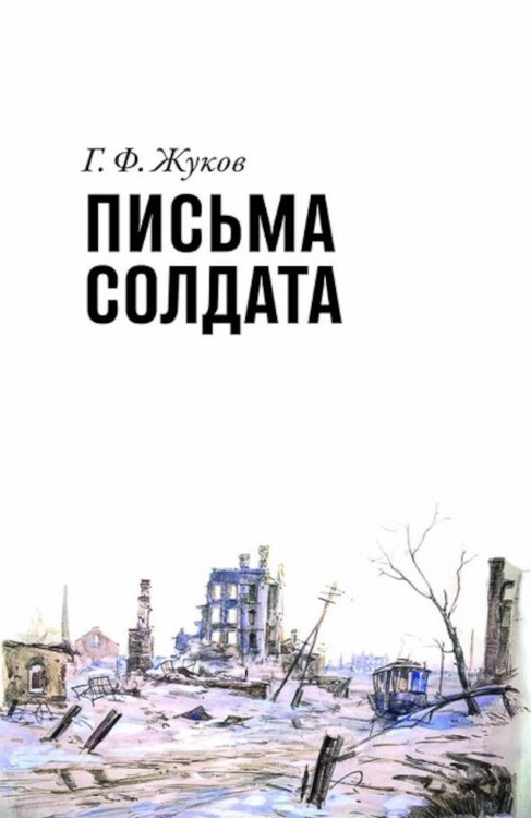 Письма солдата (1943-1945) Письма солдата (1943-1945)