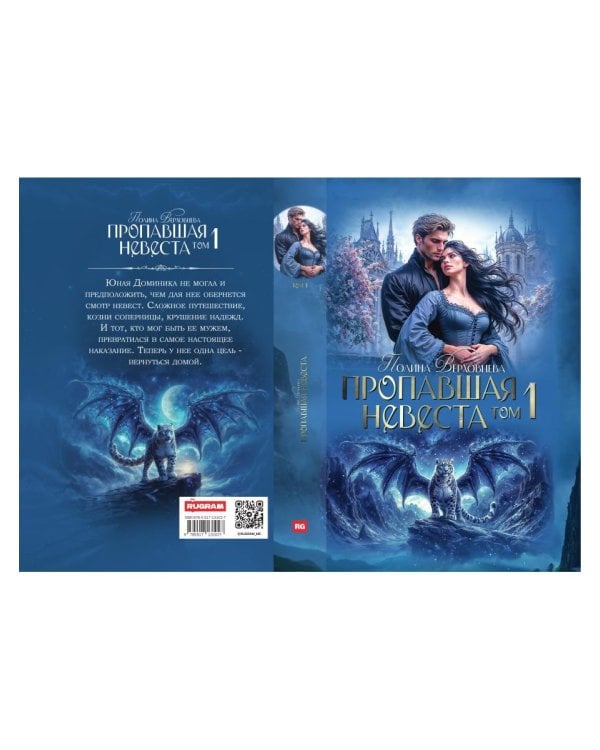 Пропавшая невеста. Т. 1
