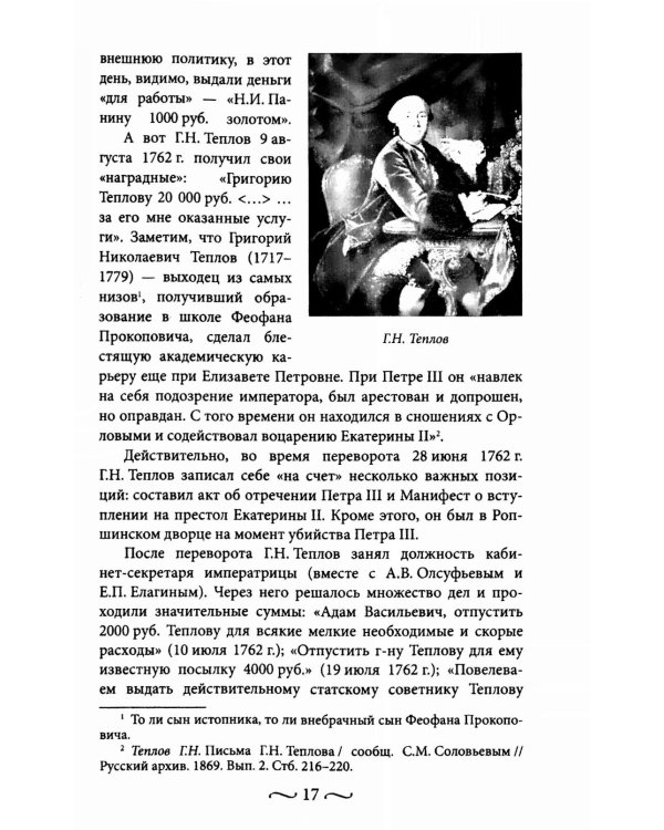 Екатерина II. Как пополнялись и тратились личные средства. Кошелек императрицы. Повседневная жизнь Российского императорского двора