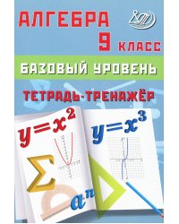 Алгебра. 9 кл. Базовый уровень. Тетрадь-тренажер: Учебное пособие