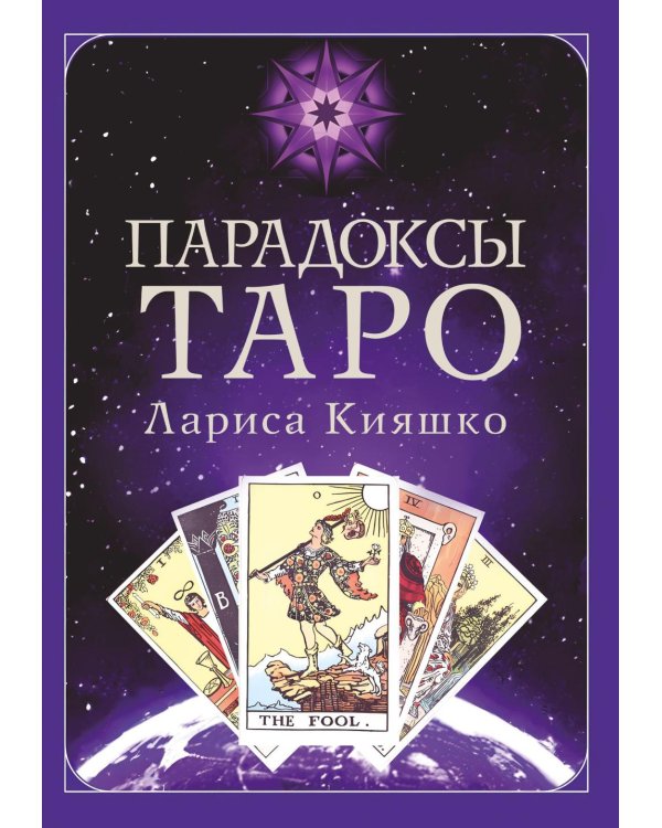 Парадоксы ТАРО