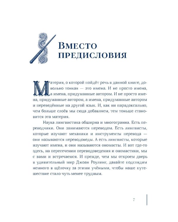 Дополнительное изображение книги «Гарри Поттер и скрытые смыслы: пасхалки, тайны и отсылки в именах и названиях культовой вселенной»