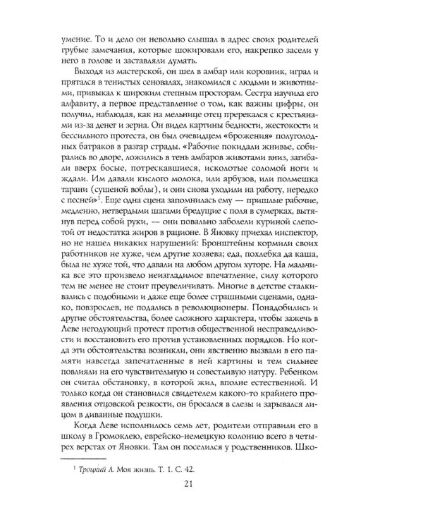 Троцкий. Вооруженный пророк. 1879—1921 гг.