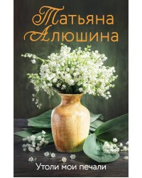 Утоли мои печали: роман