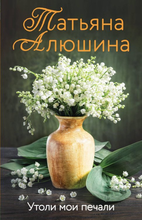 Утоли мои печали: роман