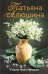 Утоли мои печали: роман