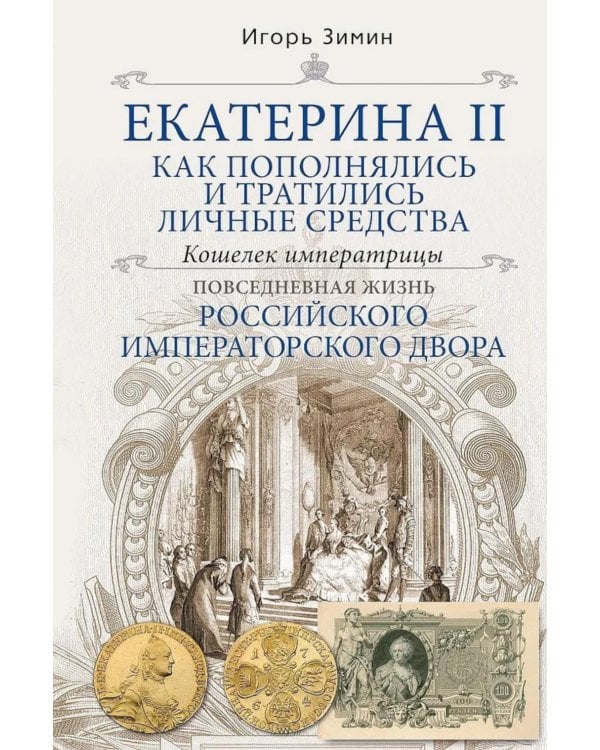Екатерина II. Как пополнялись и тратились личные средства. Кошелек императрицы. Повседневная жизнь Российского императорского двора