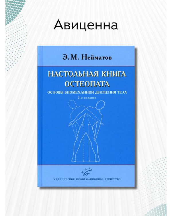 Настольная книга остеопата. Основы биомеханики движения тела