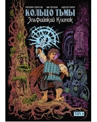 Кольцо Тьмы. Эльфийский клинок. Т. 3: графический роман