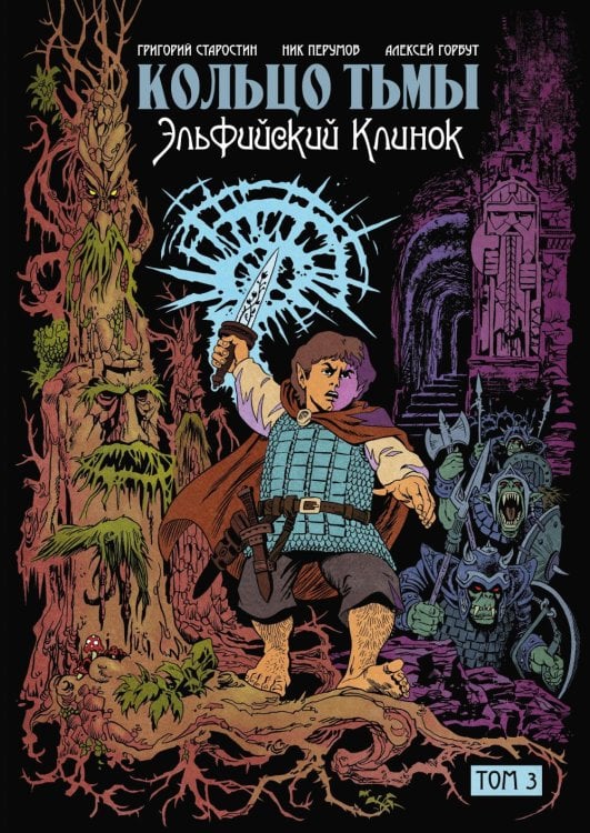 Кольцо Тьмы. Эльфийский клинок. Т. 3: графический роман Кольцо Тьмы. Эльфийский клинок. Т. 3: графический роман