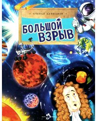 Большой взрыв. Вып. 228. 4-е изд