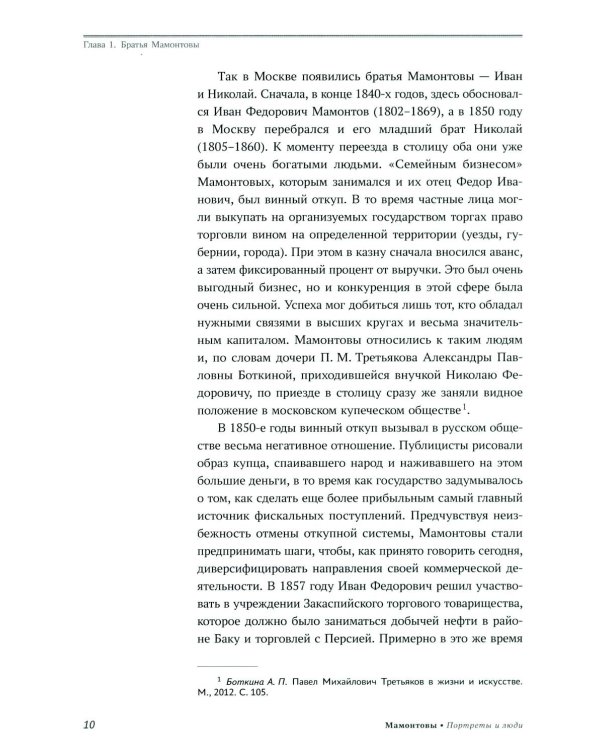 Мамонтовы. Портреты и люди