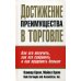 Достижение преимущества в торговле 
