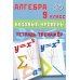 Алгебра. 9 кл. Базовый уровень. Тетрадь-тренажер: Учебное пособие