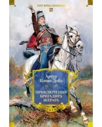 Приключения бригадира Жерара: романы, рассказы