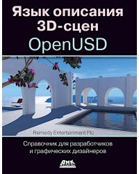 Язык описания 3D-сцен OpenUSD. Справочник для разработчиков и графических дизайнеров
