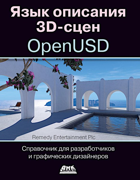 Язык описания 3D-сцен OpenUSD. Справочник для разработчиков и графических дизайнеров