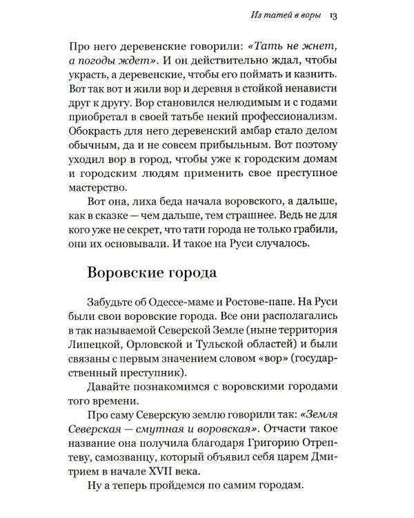 Русь воровская. Из татей в воры. История российской преступности XV-XX веков