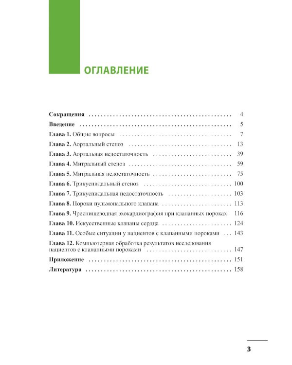 Клапанные пороки сердца. 3-е изд