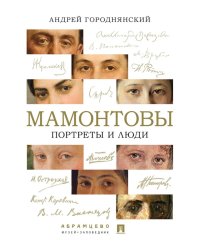 Мамонтовы. Портреты и люди