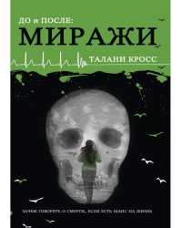 До и После. Ч. 2: Миражи