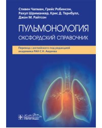 Пульмонология: оксфордский справочник