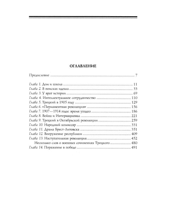Троцкий. Вооруженный пророк. 1879—1921 гг.