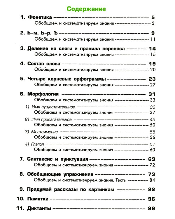 Русский язык: Сборник упражнений: 4 кл. 34-е изд., юб. ФГОС