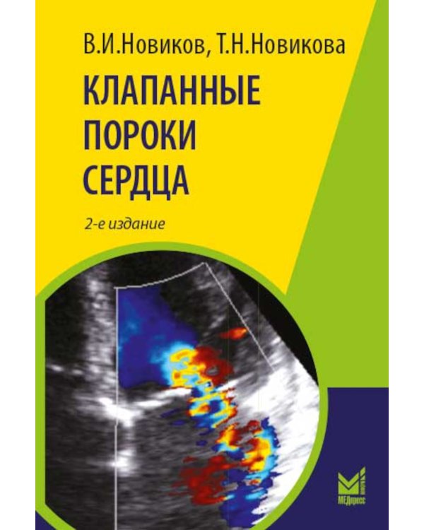 Клапанные пороки сердца. 3-е изд