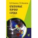 Клапанные пороки сердца. 3-е изд