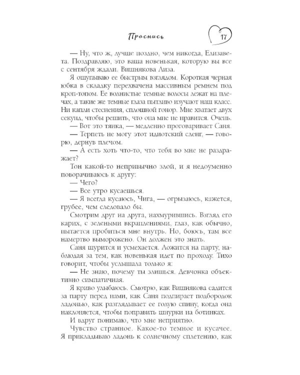 Проснись: роман