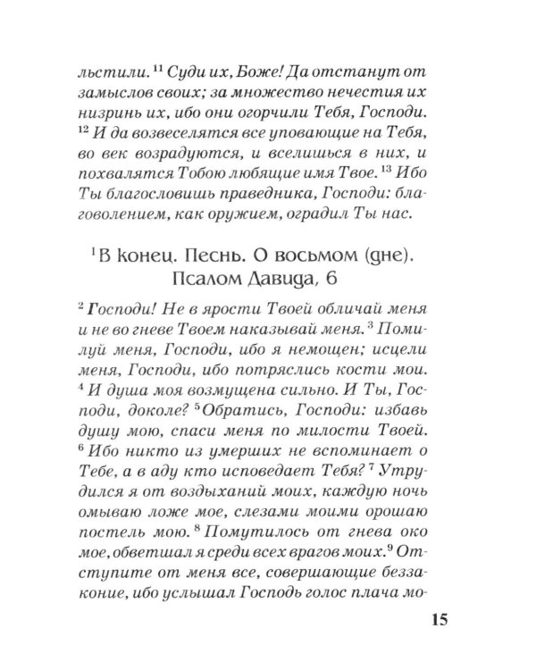 Псалтирь с параллельным переводом на русский язык