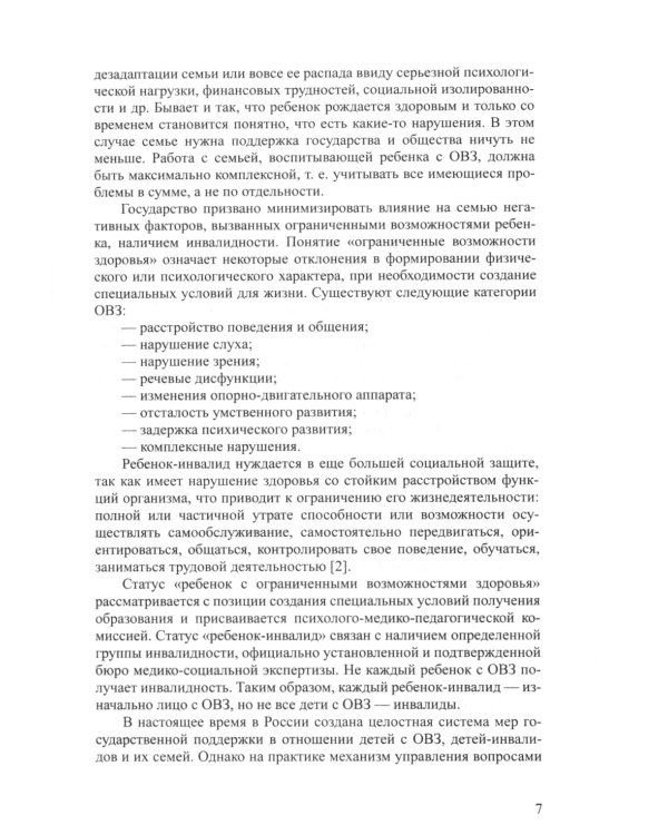 Формы оказания коррекционной помощи детям с нарушениями развития в современных условиях: сборник статей. 3-7 лет