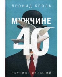 Мужчине 40. Коучинг иллюзий
