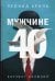 Мужчине 40. Коучинг иллюзий