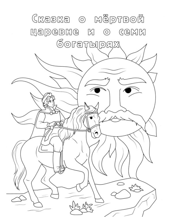 Сказки Пушкина: книжка-раскраска