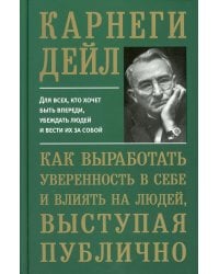 Как выработать уверенность в себе и влиять на людей, выступая публично (пер.)