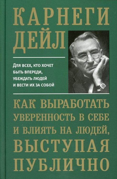Обложка книги «Как выработать уверенность в себе и влиять на людей, выступая публично (пер.)» — Карнеги Дейл, ISBN 9789851542020