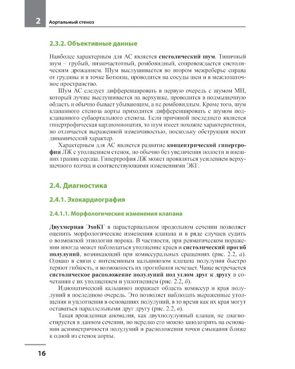 Клапанные пороки сердца. 3-е изд