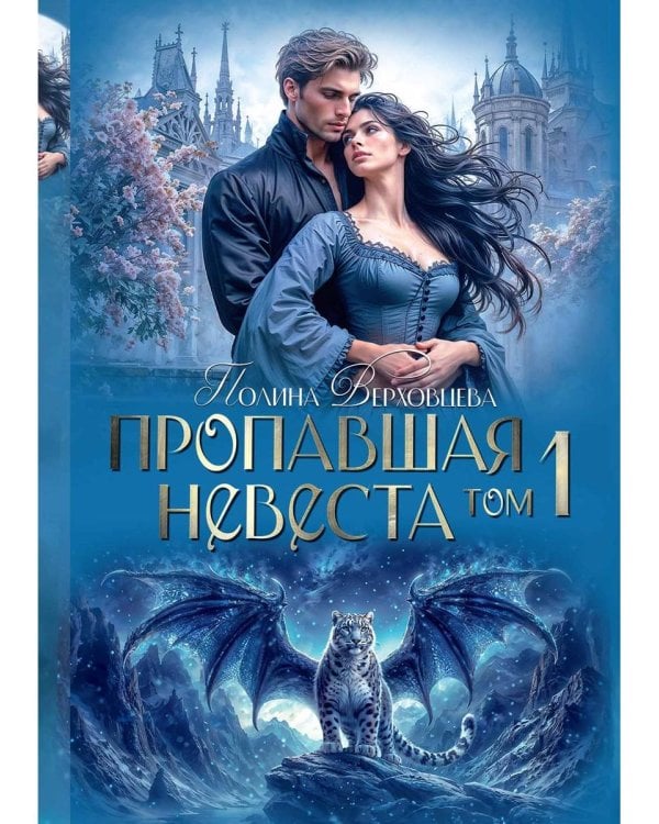 Пропавшая невеста. Т. 1