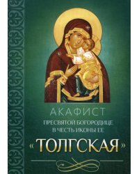 Акафист Пресвятой Богородице в честь иконы Ее Толгская