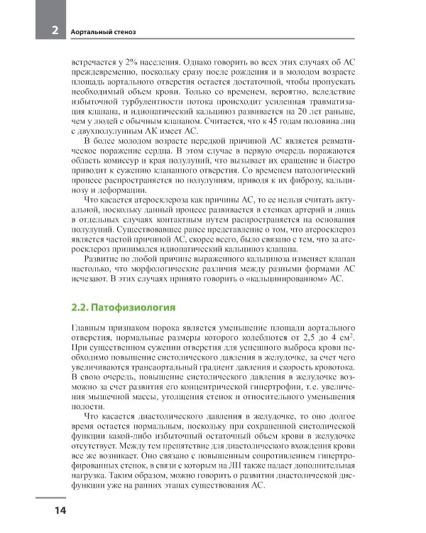 Клапанные пороки сердца. 3-е изд
