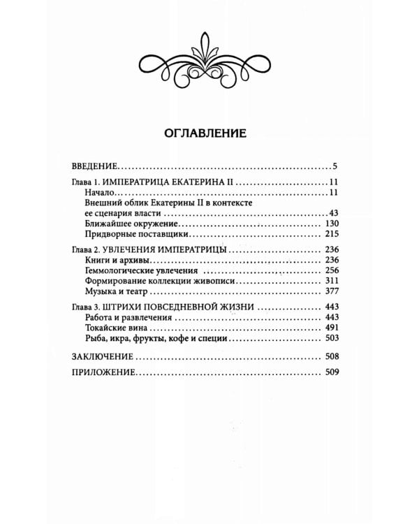 Екатерина II. Как пополнялись и тратились личные средства. Кошелек императрицы. Повседневная жизнь Российского императорского двора