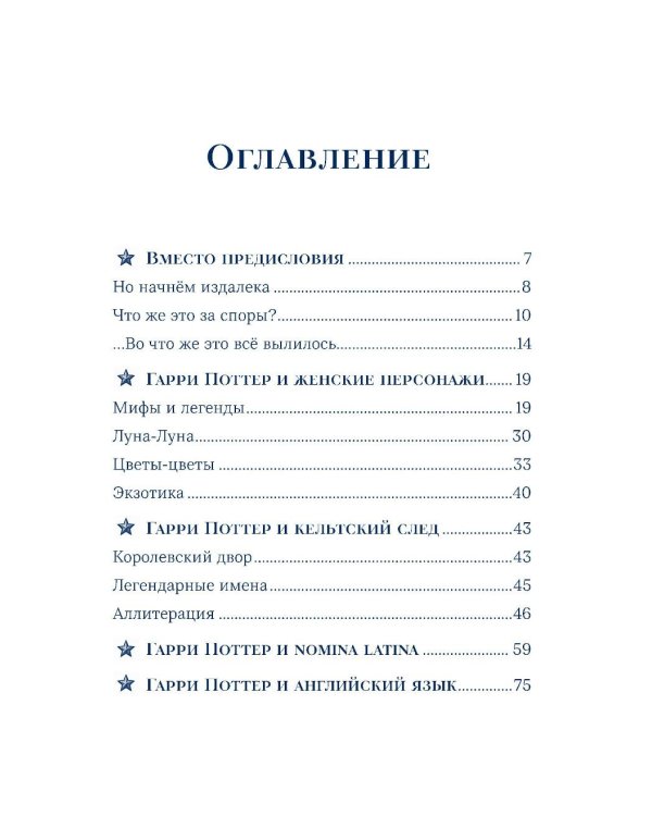 Дополнительное изображение книги «Гарри Поттер и скрытые смыслы: пасхалки, тайны и отсылки в именах и названиях культовой вселенной»