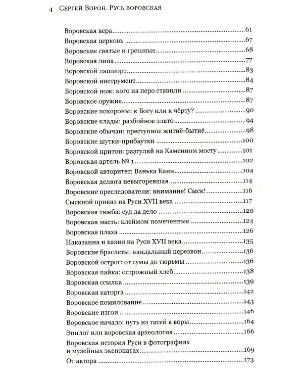Русь воровская. Из татей в воры. История российской преступности XV-XX веков