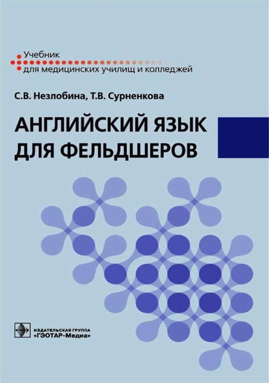 Английский язык для фельдшеров: учебник Английский язык для фельдшеров: учебник