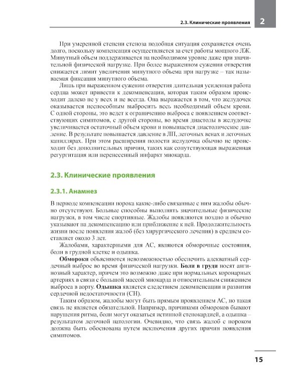 Клапанные пороки сердца. 3-е изд